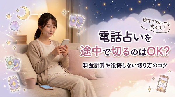 電話占いを途中で切るのはOK?料金計算や後悔しない切り方のコツ